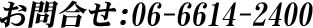 お問合せ：06-6614-2400